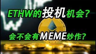 ETHW分叉链出现了，从几个分叉币比较，ETHW是否有投机机会？（时事篇031）