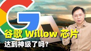 不吹不黑，谷歌 Willow 芯片到底有多大能耐？