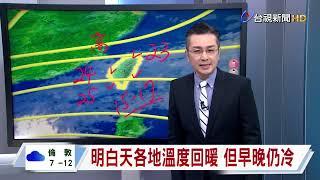 【1224台視晚間氣象】明日水氣減 西部天晴 東部零星雨