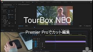 TourBox NEOでPremiere Proのカット編集が爆速化