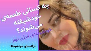 طعمه‌های خودشیفته‌ی انرژی‌خوار و ترفندهای مورد استفاده‌ی او