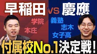 早稲田付属校 vs 慶應付属校を徹底比較！