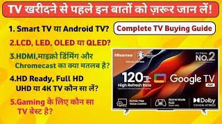 TV खरीदने से पहले ये वीडियो जरूर देखें! 2024Complete TV Buying Guide 2024Best 4K TV in India 2024