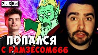 STRAY ПОПАЛСЯ С РАМЗЕСОМ666 7.35 ! СТРЕЙ НЕКРОФОС carry mid dota 2 ! Лучшее со Стреем