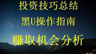 黑usdt承兑哪里买？黑U购买渠道如何购买黑U,如何通过黑U赚钱？USDT本金无损跑腿套利搬砖项目！灰U黑U的黑灰产从业者怎么使用黑U变现，黑U也能低价自助购买了。