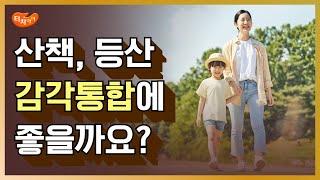 감각통합을 위해 매일 산책, 걷기, 등산이 아이들에게 효과가 있을까요? 자폐아이, 발달지연 아이들을 위한 운동은 이렇게 해야 합니다.