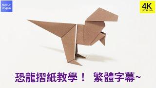 【Neil Lin】恐龍摺紙教學，很適合初學者， 支持4K高畫質，簡單易上手~  #paper