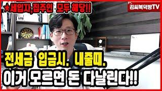 부동산계약잘해놓고도 이거모르면 돈 다 날려요 (모두필독요)