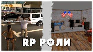 ТОП 10 РОЛЕЙ для ИГРЫ на ГАМБИТ РП