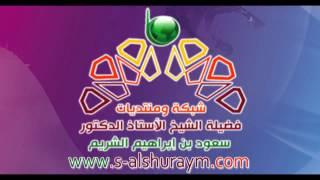 العمل التطوعي2  | الشيخ أ.د سعود الشريم