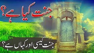 Jannat Kya Hai | Jannat Kahan Hai ? |What is Heavan Islamic Stories Rohail Voice