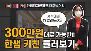 한샘 주방 가격 대공개! 300만원대로 가능?! 한샘 키친 인테리어 이 영상 하나로 완전정복! [한샘디자인파크 대구범어점]