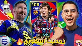 أخيراً جربت التحديث الأسطوري لـ eFootball  أشتريت أصغر نسخة من ميسي ️