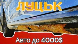 Автобазар м.ЛУЦЬК | авто за 4000 | 10.08.2023| 0978911118 @SKODAVAG