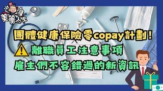 前所未聞！團體健康保險居然有零Copay計劃！離職員工重要注意事項 #華興保險 #美麗人生