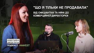 Від офіціантки та няні до комерційної директорки. Подкаст HARVEST