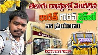 భరత్ గౌరవ్ టూరిస్ట్ రైలు లో నా ప్రయాణం  | తెలుగు రాష్ట్రాలు మొదటి Tourist Train ఇది | Train Vlog