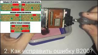 Промывка ПГ - Ошибка B200 - ПЗК / СНПЧ - Ремонт принтера - Repair FIX Canon Epson Samsung