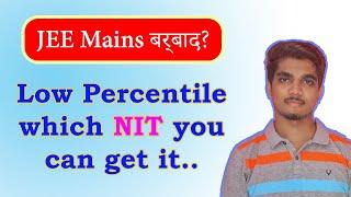 JEE बर्बाद? Get NIT at Low Percentile !!