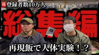 【総集編】祝１０万人再現飯でセルフ人体実験！？　過去動画を振り返る