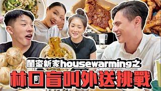 【生活不丹YO】公開！！突襲Sandra的新家！！『Housewarming之林口外送盲測挑戰？』居然驚喜連連！XX一致獲得大家的好評～