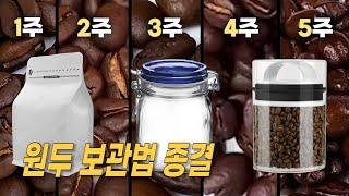 ‘커피 원두 보관법 종결’ - 5주간 실험과 분석 (냉동 vs 냉동소분 vs 실온, 밀폐용기 vs 아로마용기 vs 커피봉투)