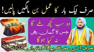 1 Din Mein Kam Ho Ga | Powerful Amal For Any Problem | Rizq, Dolat Kay masail |