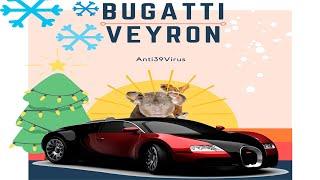 Anti39Virus музыкальный альбом Bugatti Veyron (Премьера 2021 на YouTube)