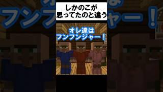 しかのこ先生がヤバいw【茶番】#shorts 【マイクラ】【マインクラフト】【まいくら】