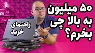 راهنمای خرید لپ تاپ بالای ۵۰ میلیون | لپ تاپ چی بخرم؟