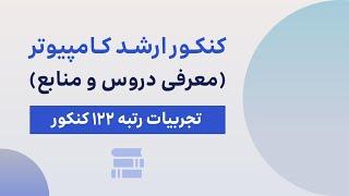 معرفی دروس، منابع و شیوه مطالعه برای کنکور ارشد کامپیوتر (رتبه ۱۲۲ کنکور)