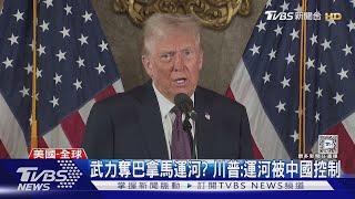 武力奪巴拿馬運河? 川普:運河被中國控制｜TVBS新聞 @TVBSNEWS01