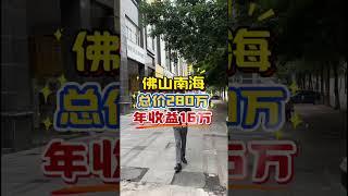佛山南海商鋪，帶租出售，總價280萬，年租金16萬