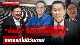 LIVE :"ป๋าเสรี"ท้ารบ"ทักษิณ"!ทหารแก่ไม่มีวันตาย! | DAILYNEWS TODAY 29/08/67