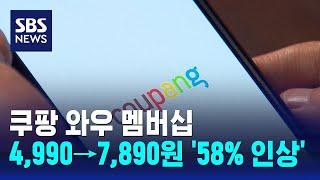 쿠팡 '와우 멤버십' 4,990→7,890원…58% 인상 / SBS