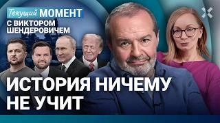 ШЕНДЕРОВИЧ: Это прямое предательство. Путин нападет при первой возможности. Трамп. Зеленский