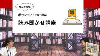 読書推進「ボランティアのための読み聞かせ講座」｜生涯学習課｜群馬県