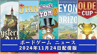 【ボードゲームニュース】- 2024年11月24日版 国内外のボードゲームに関する情報をお届けします