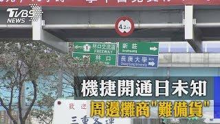 亂步調！　機捷開通日未知　周邊攤商「難備貨」