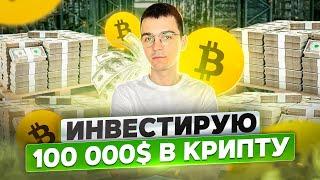 КАК Я ЗАРАБОТАЛ 100 000$ ЗА З СДЕЛКИ? КАК ИНВЕСТИРОВАТЬ 100к$ В КРИПТУ?