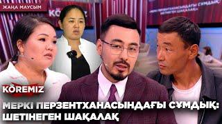 МЕРКІ ПЕРЗЕНТХАНАСЫНДАҒЫ СҰМДЫҚ: ШЕТІНЕГЕН ШАҚАЛАҚ/ KOREMIZ