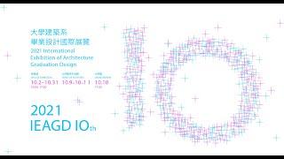 2021 IEAGD【大評圖－大學建築系畢業設計國際展覽International Exhibition of Architecture Graduation Design】大評圖直播