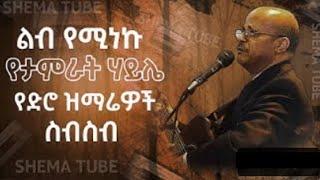 Pastor Tamrat Haile old song | ፓስተር ታምራት ሃይሌ የድሮ መዝሙሮች | New Protestant mezmur 2021