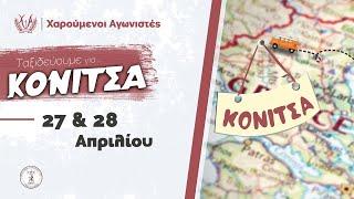 Κόνιτσα 2022 | Χαρούμενοι Αγωνιστές Κατερίνης - ΓΕΧΑ Κατερίνης