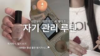 나를 더 소중하게 여겨줄 수 있는 외면, 내면 자기 관리 루틴  | 셀프 큐티클 케어, 치아 미백, 비타민, 헤어 향기템, 독서