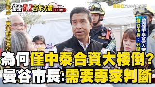 【泰緬8.2強震】為何只有「中泰合資大樓」倒塌？曼谷市長：好問題，需要專家判斷！