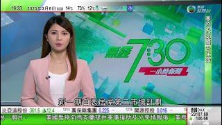 無綫TVB 730一小時新聞｜日本東北新幹線列車脫卡一度全線停駛無人受傷｜留學倫敦中國博士生強姦罪成六月判刑 受害者或超過50人｜加拿大雁「大戰」美國白頭鷹 攝影師指純分享無政治意味｜20250306