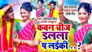 जीजा साली का सवाल जवाब गीत - Sawal Jawab Dhobi Geet - Omkar Prince , Aarti Bhardwaj - Dhobi Geet