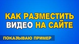 Как разместить видео на сайте