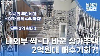 [대구 서구 평리동 상가주택 매매] 내외부 싹~다 뜯어고친 신축 럭셔리 단독주택! 단돈2억원대 매수하세요